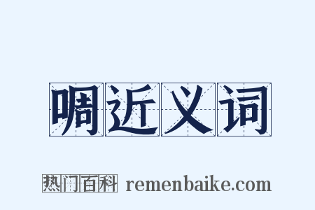 啁近义词是什么意思的图片